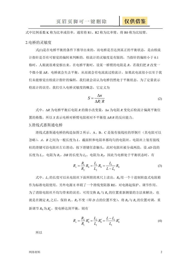 惠斯通电桥实验报告[技术相关].doc_第2页