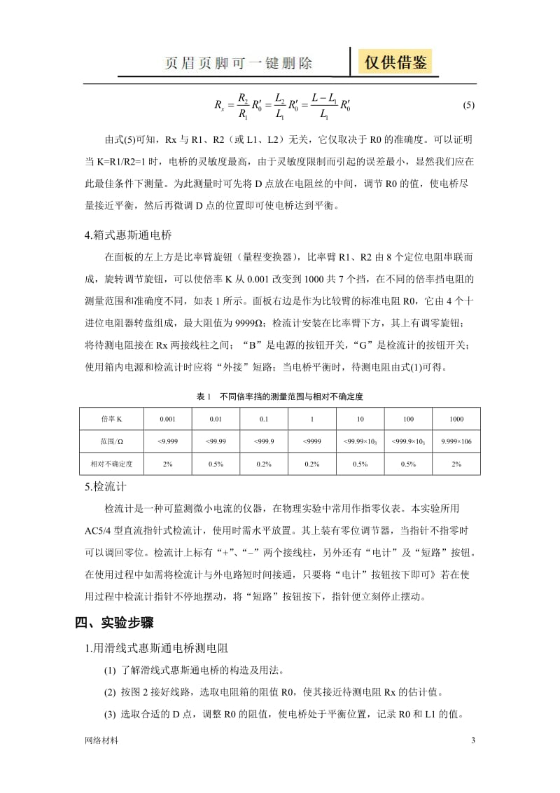 惠斯通电桥实验报告[技术相关].doc_第3页