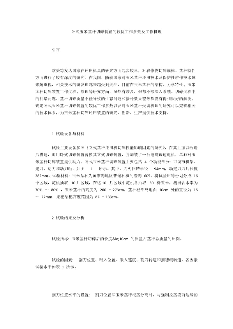 卧式玉米茎秆切碎装置的较优工作参数及工作机理.docx_第1页