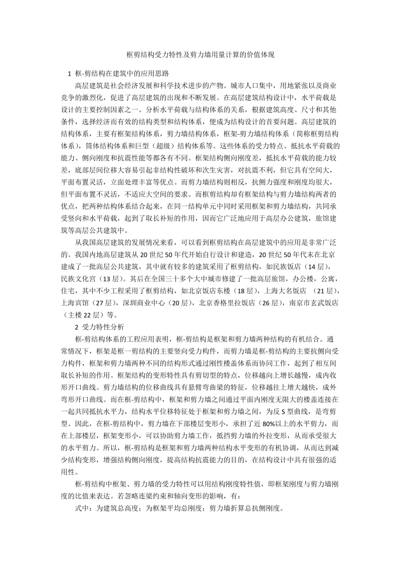 框剪结构受力特性及剪力墙用量计算的价值体现.docx_第1页