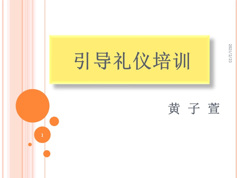 引导礼仪培训PPT幻灯片.ppt_第1页