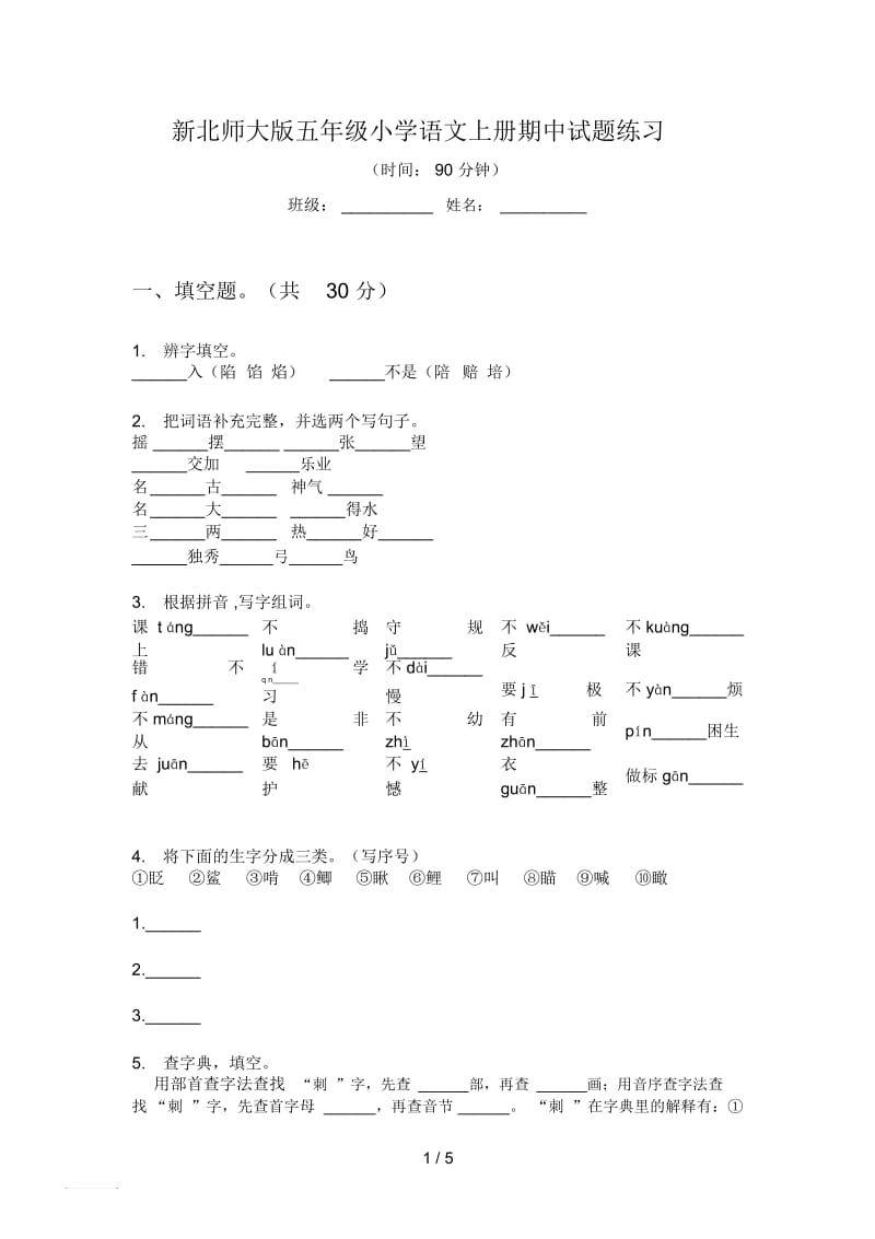 新北师大版五年级小学语文上册期中试题练习.docx_第1页