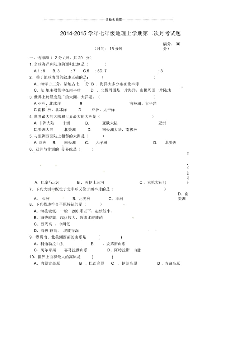 山东省邹城市大束中学初中七年级地理上学期第二次月考试题完整版新人教版.docx_第1页