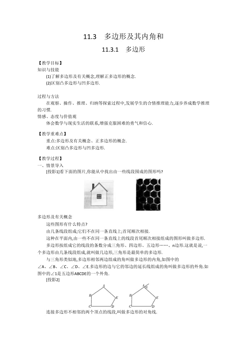 人教版八年级数学上113多边形及其内角和教学设计.doc_第1页