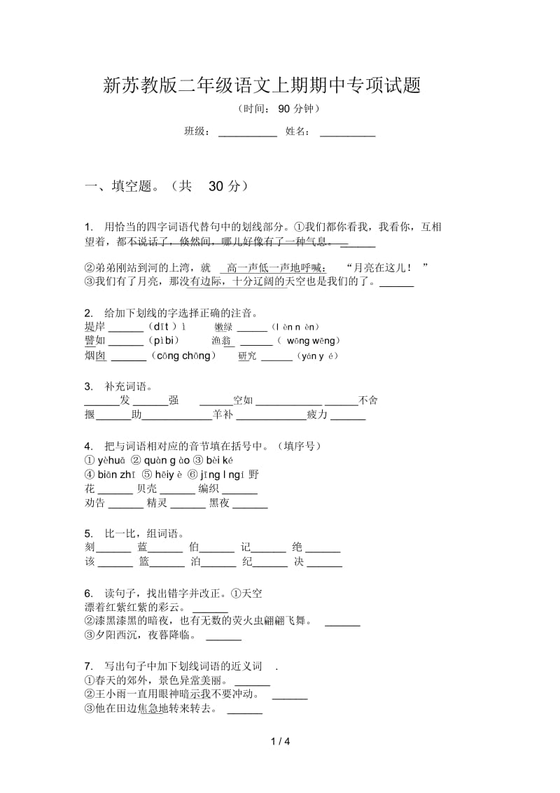 新苏教版二年级语文上期期中专项试题.docx_第1页