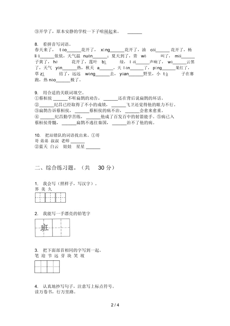 新苏教版二年级语文上期期中专项试题.docx_第2页