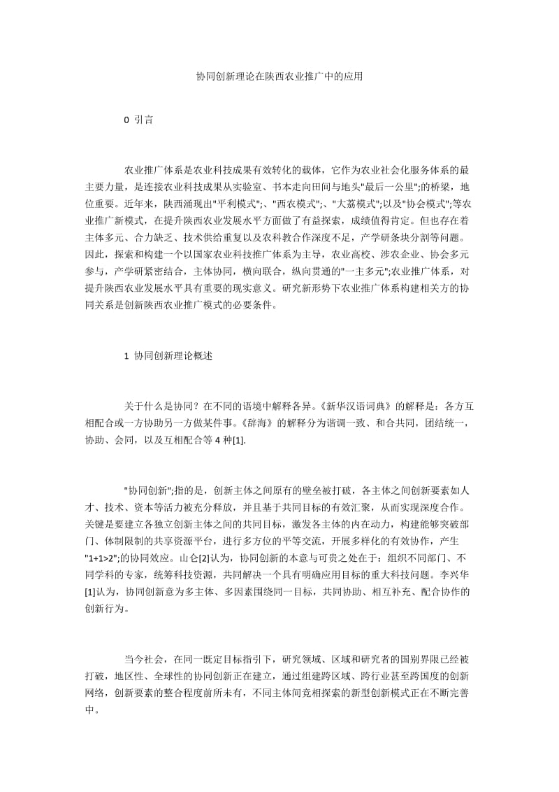 协同创新理论在陕西农业推广中的应用.docx_第1页