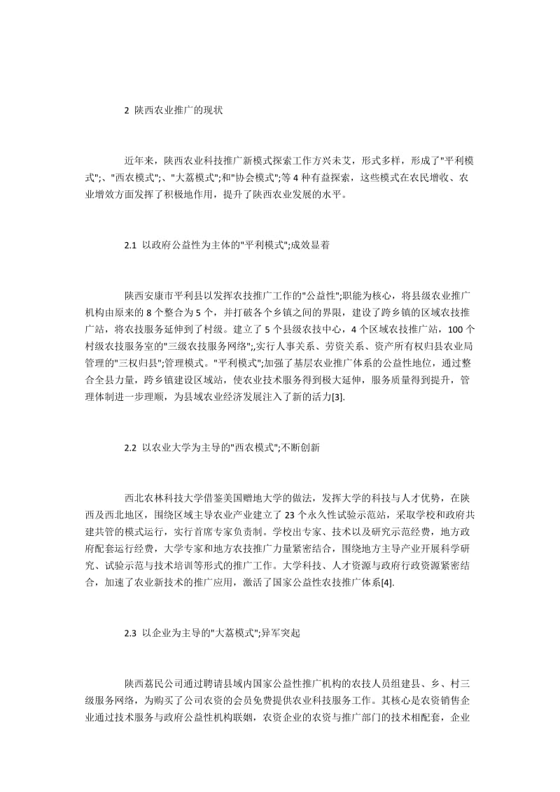 协同创新理论在陕西农业推广中的应用.docx_第2页