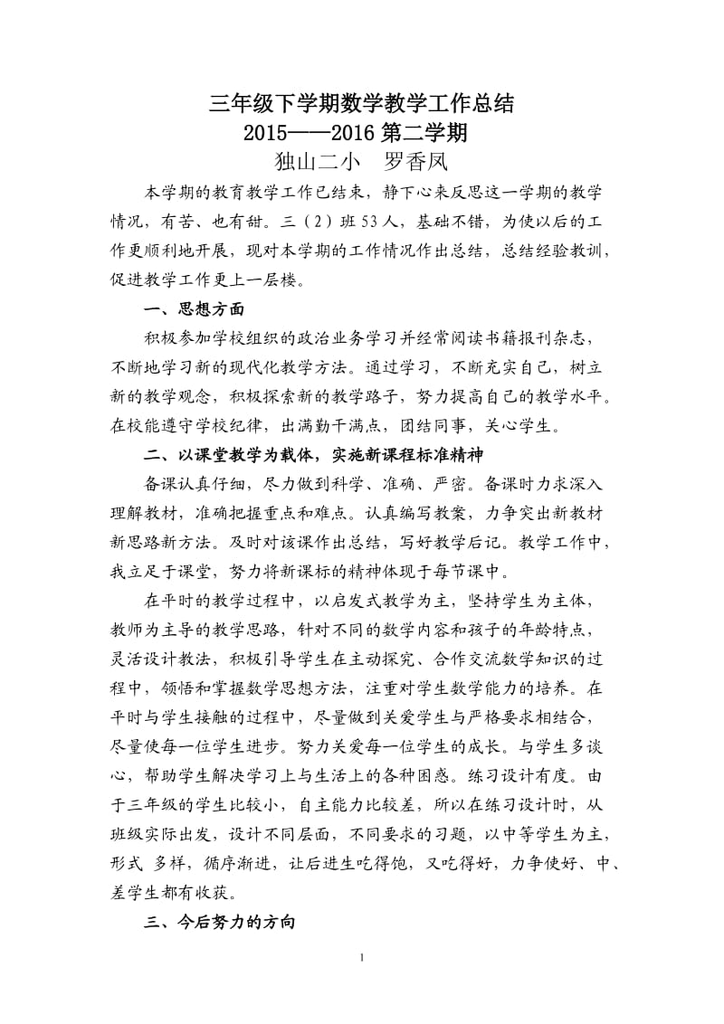 罗香凤三年级下学期数学教学工作总结.doc_第1页