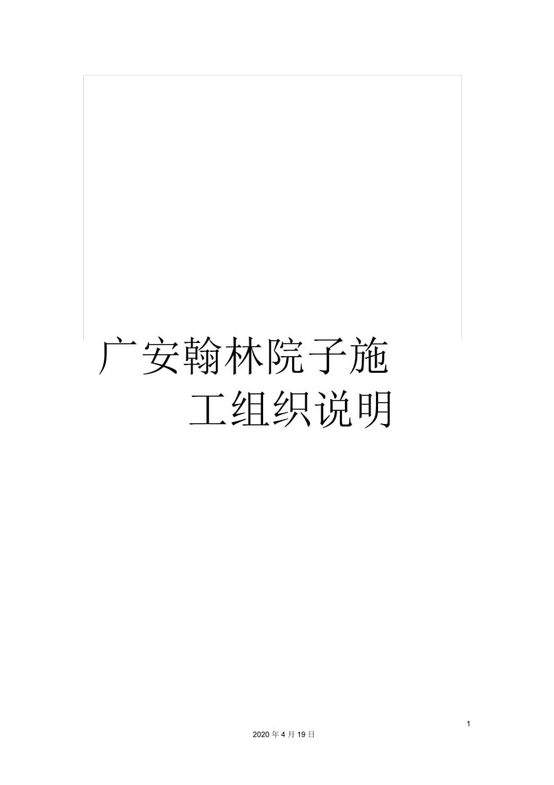 广安翰林院子施工组织说明.docx_第1页