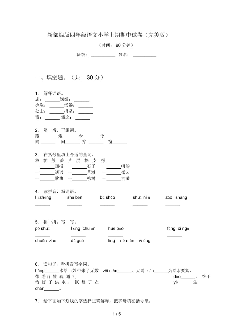 新部编版四年级语文小学上期期中试卷(完美版).docx_第1页