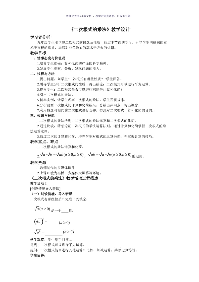 《二次根式的乘法》教学设计Word版.doc_第1页