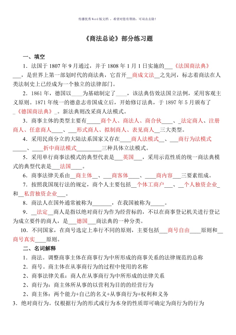 《商法总论》练习题(有答案)Word版.doc_第1页