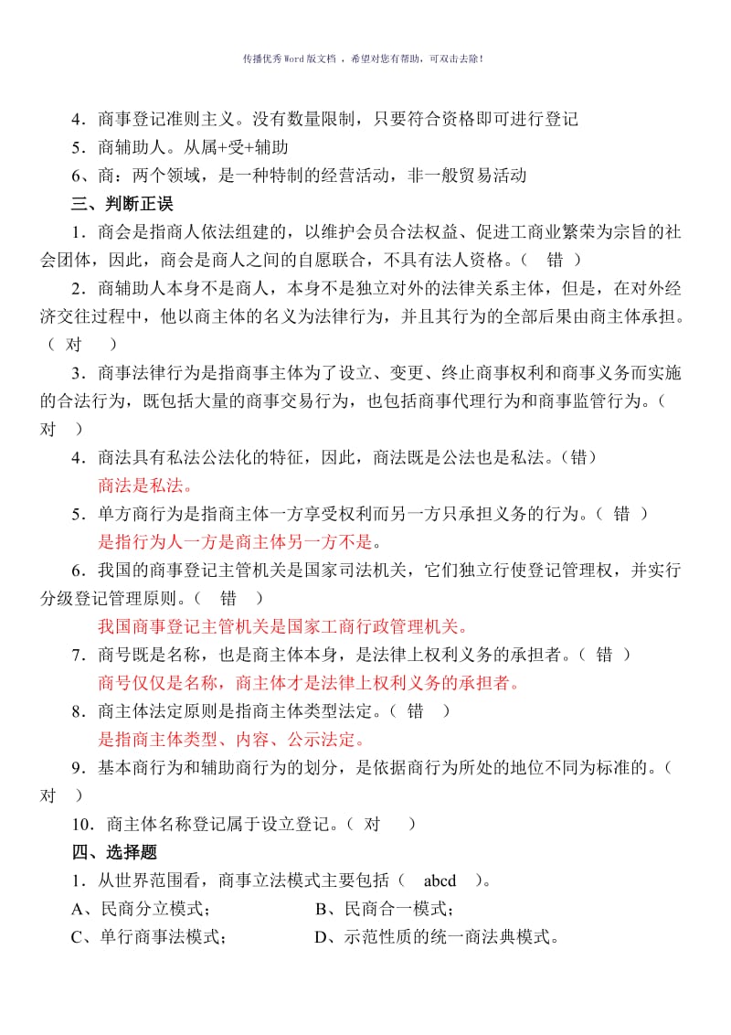 《商法总论》练习题(有答案)Word版.doc_第2页