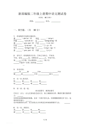 新部编版二年级上册期中语文测试卷.docx