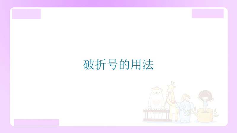 破折号的用法.ppt_第1页