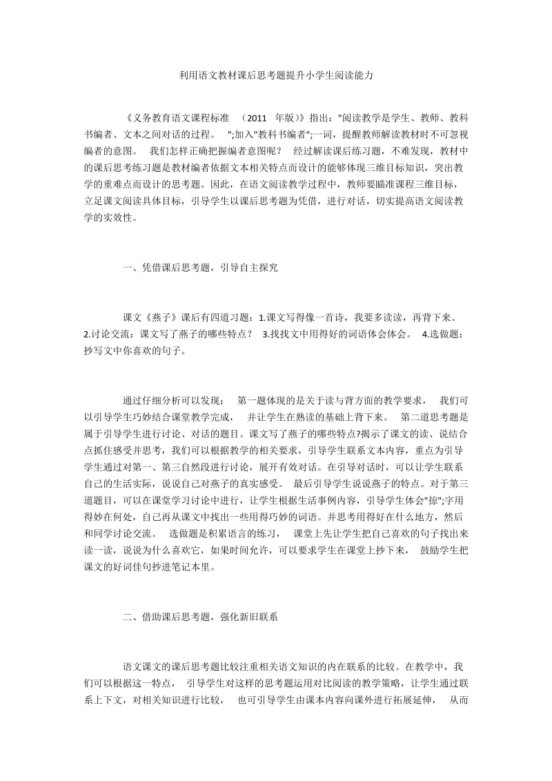 利用语文教材课后思考题提升小学生阅读能力.docx_第1页