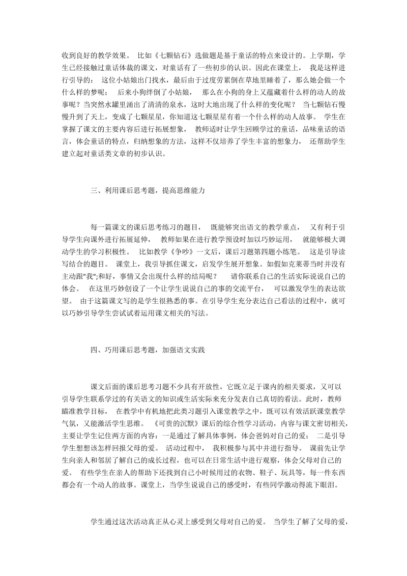 利用语文教材课后思考题提升小学生阅读能力.docx_第2页