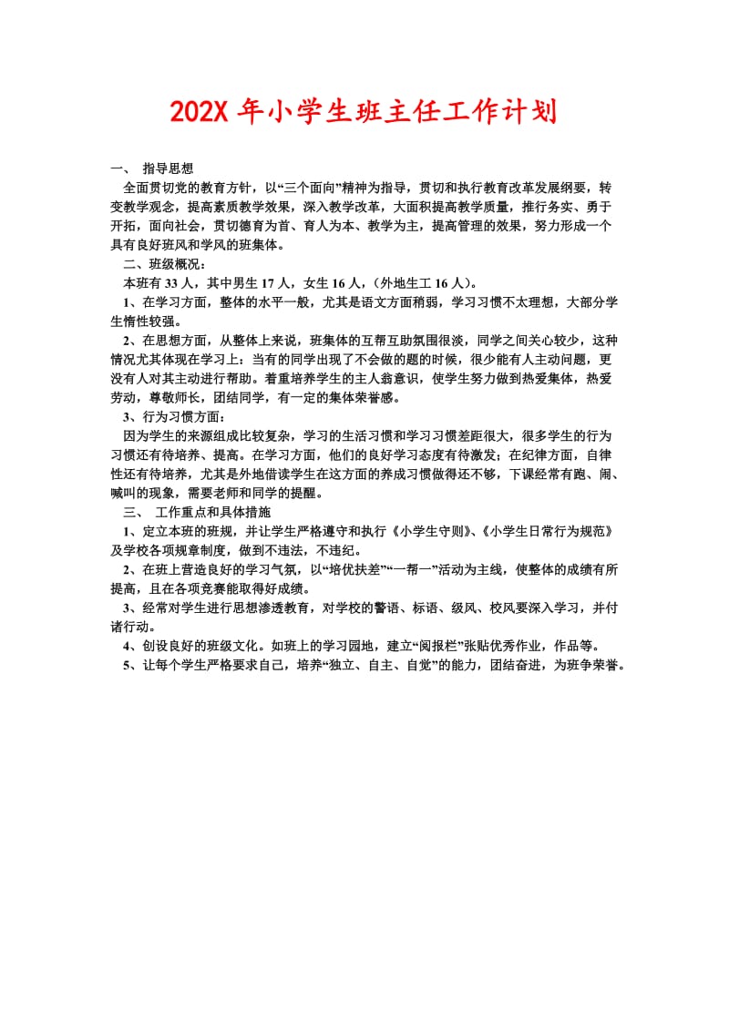 202X年小学生班主任工作计划(新编).doc_第1页