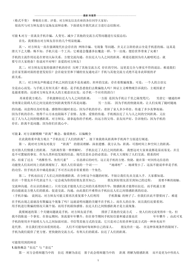 手机拉近了人们的距离辩论赛资料.docx_第1页