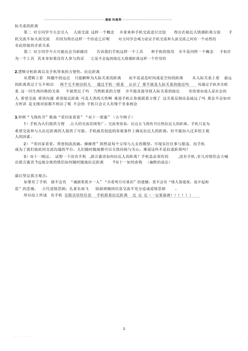 手机拉近了人们的距离辩论赛资料.docx_第2页