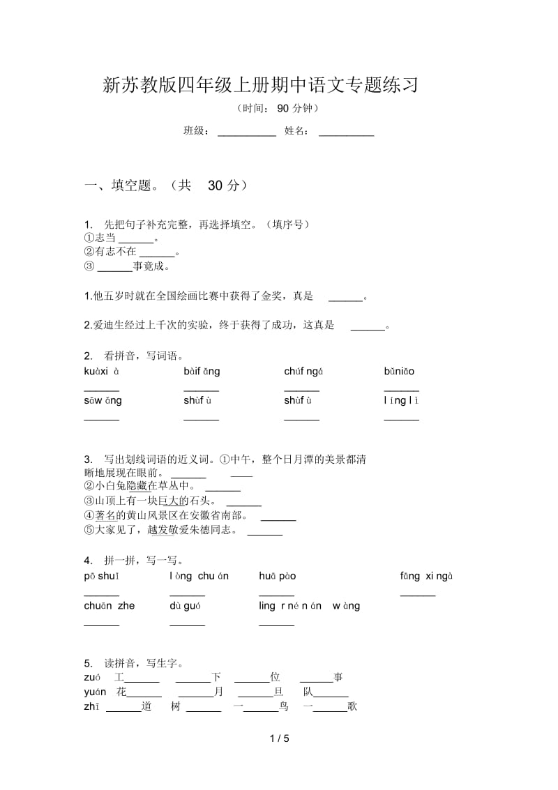 新苏教版四年级上册期中语文专题练习.docx_第1页