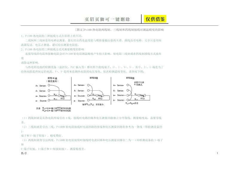 Pt100热电阻两线制、三线制和四线制接线对测温精度的影响[学术参考].doc_第1页