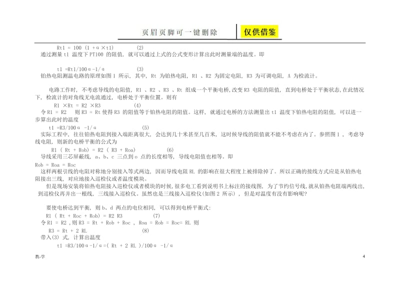 Pt100热电阻两线制、三线制和四线制接线对测温精度的影响[学术参考].doc_第3页