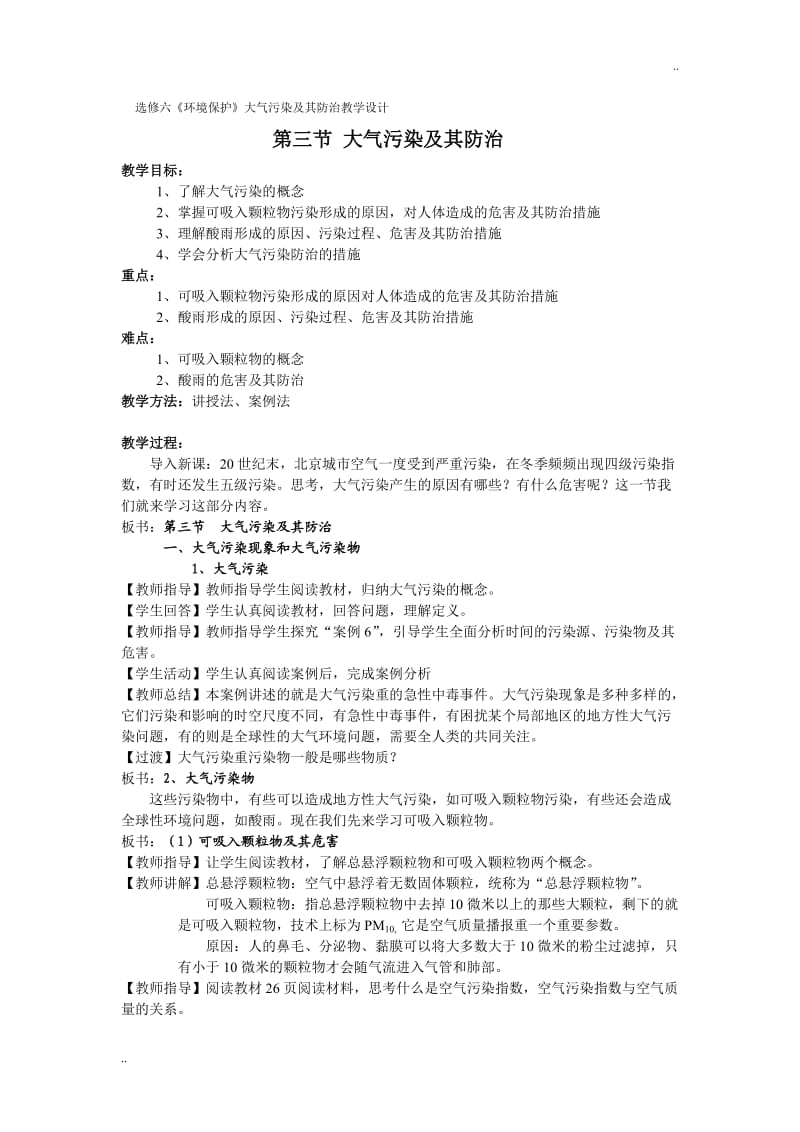 大气污染及其防治教案.doc_第1页