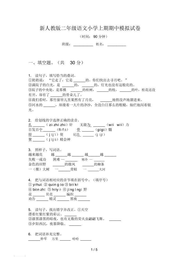 新人教版二年级语文小学上期期中模拟试卷.docx_第1页