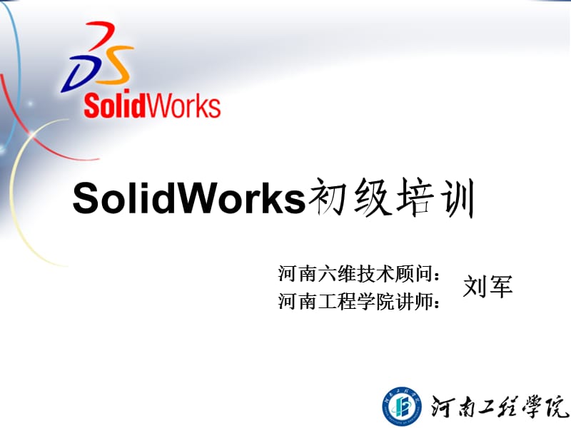 SolidWorks初级培训教材PPT幻灯片.ppt_第1页