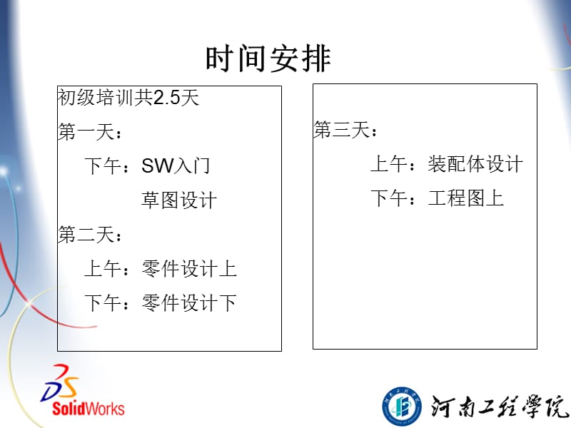 SolidWorks初级培训教材PPT幻灯片.ppt_第2页