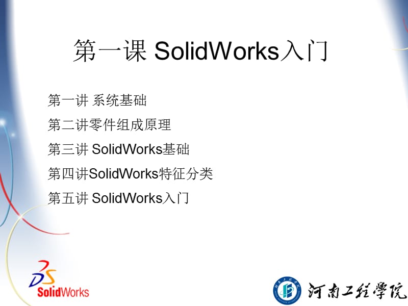 SolidWorks初级培训教材PPT幻灯片.ppt_第3页