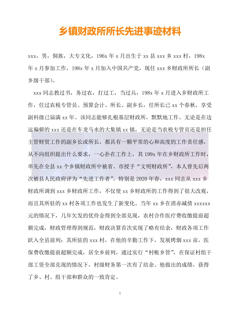 20XX最新乡镇财政所所长先进事迹材料.doc_第1页