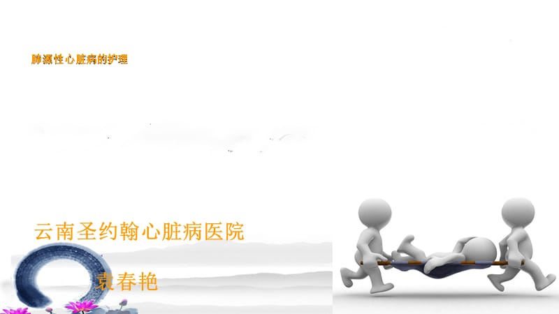 慢性肺原性心脏病的护理wellppt课件.ppt_第1页