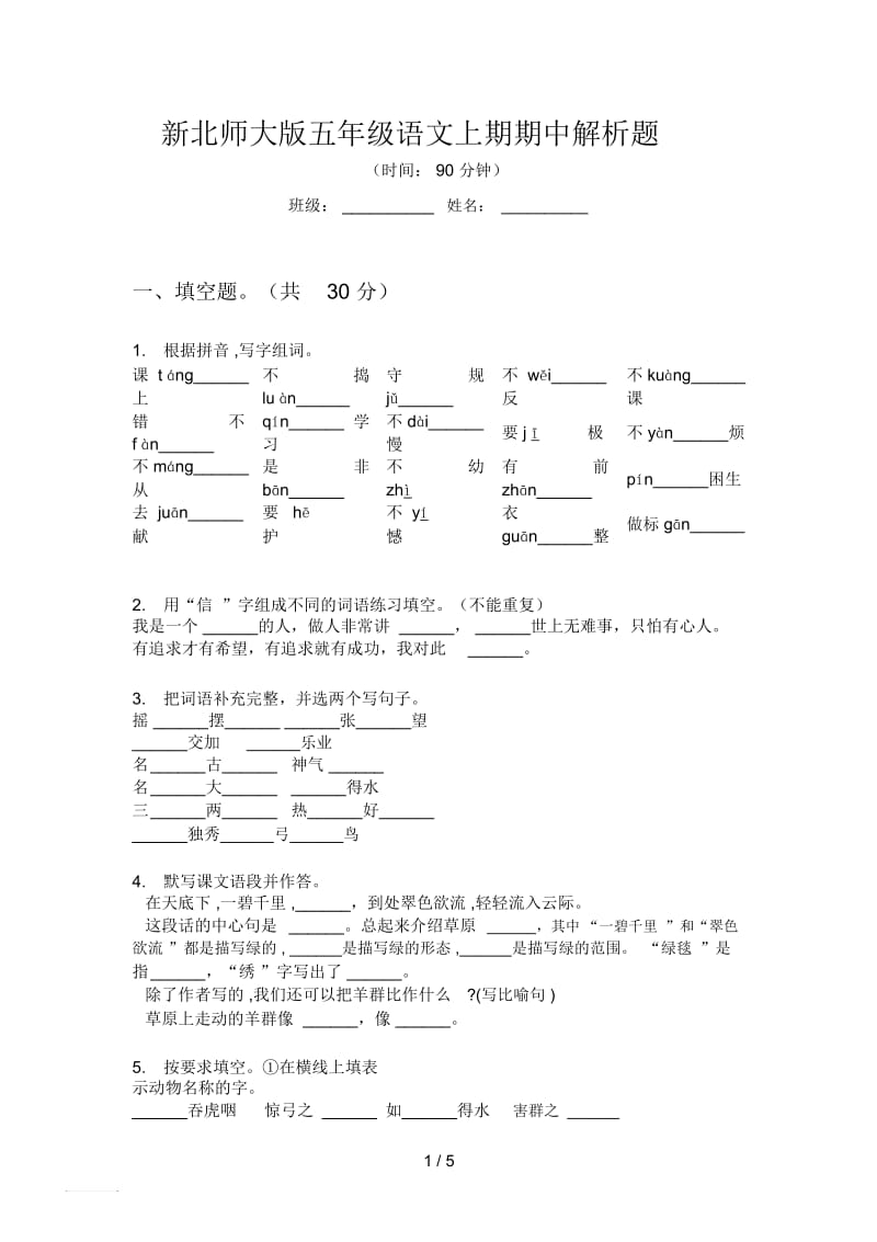 新北师大版五年级语文上期期中解析题.docx_第1页