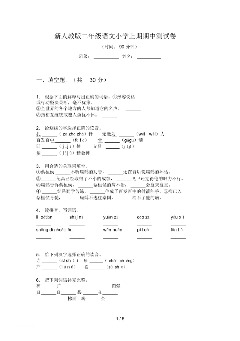 新人教版二年级语文小学上期期中测试卷.docx_第1页