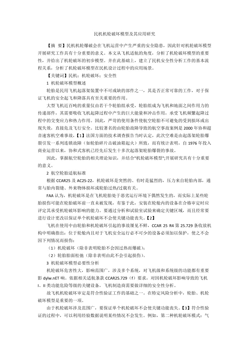 民机机轮破坏模型及其应用研究.docx_第1页