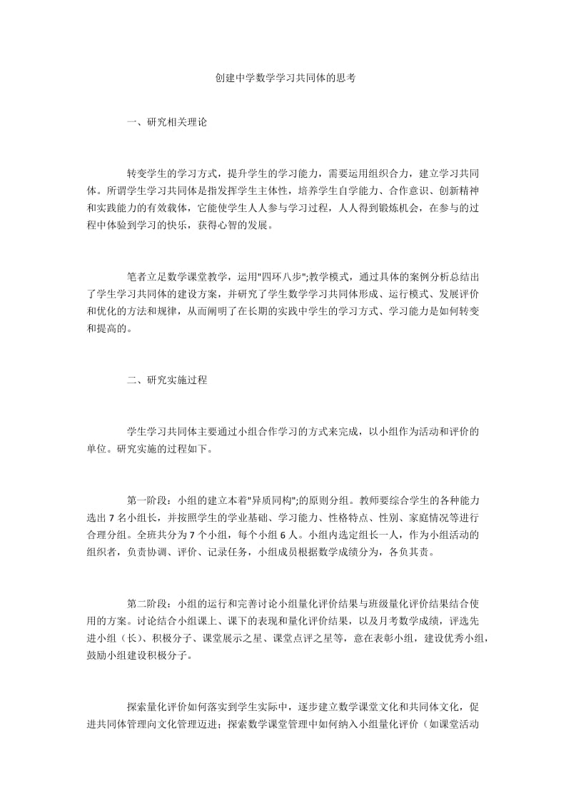 创建中学数学学习共同体的思考.docx_第1页