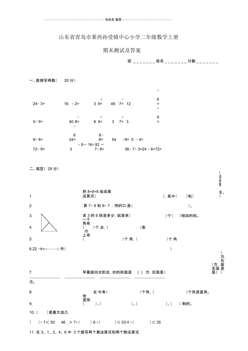 山东省青岛市莱西孙受镇中心小学二年级数学上学期期末测试.docx_第1页