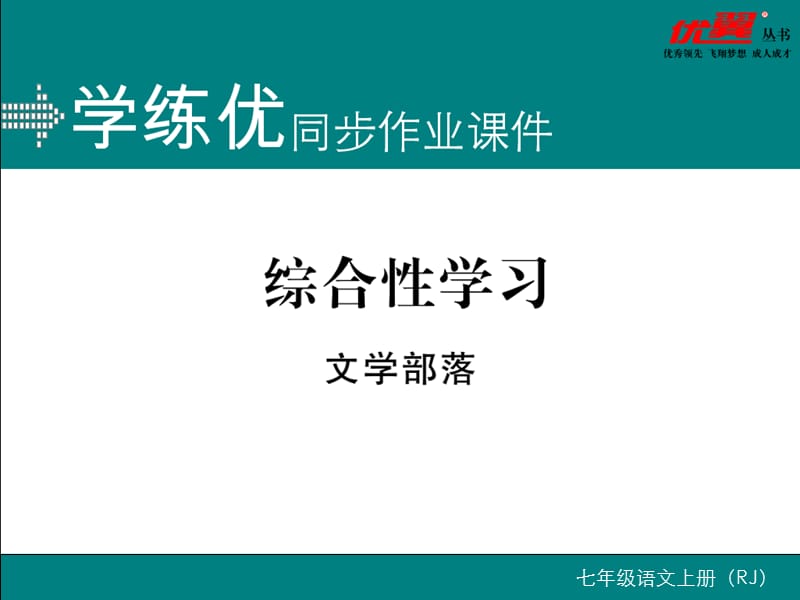 综合性学习 文学部落.ppt_第1页