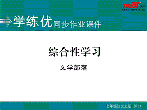 综合性学习 文学部落.ppt