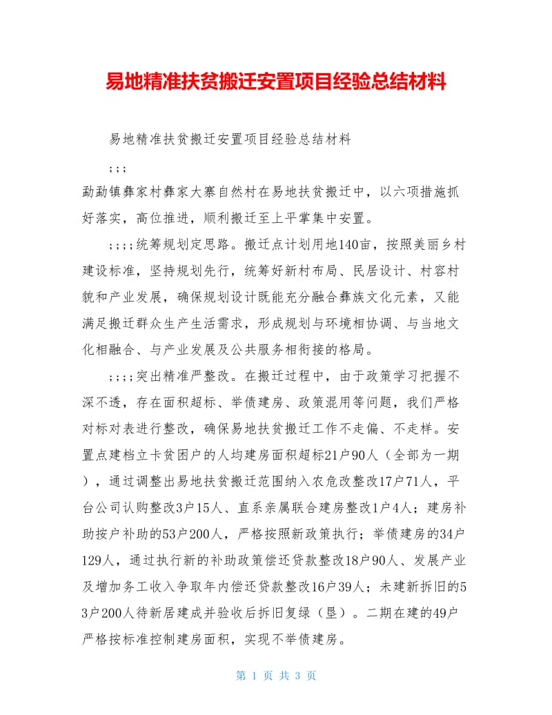 易地精准扶贫搬迁安置项目经验总结材料.doc_第1页