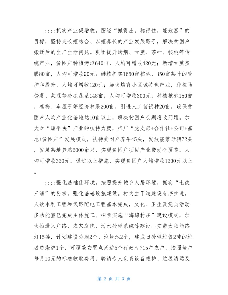 易地精准扶贫搬迁安置项目经验总结材料.doc_第2页