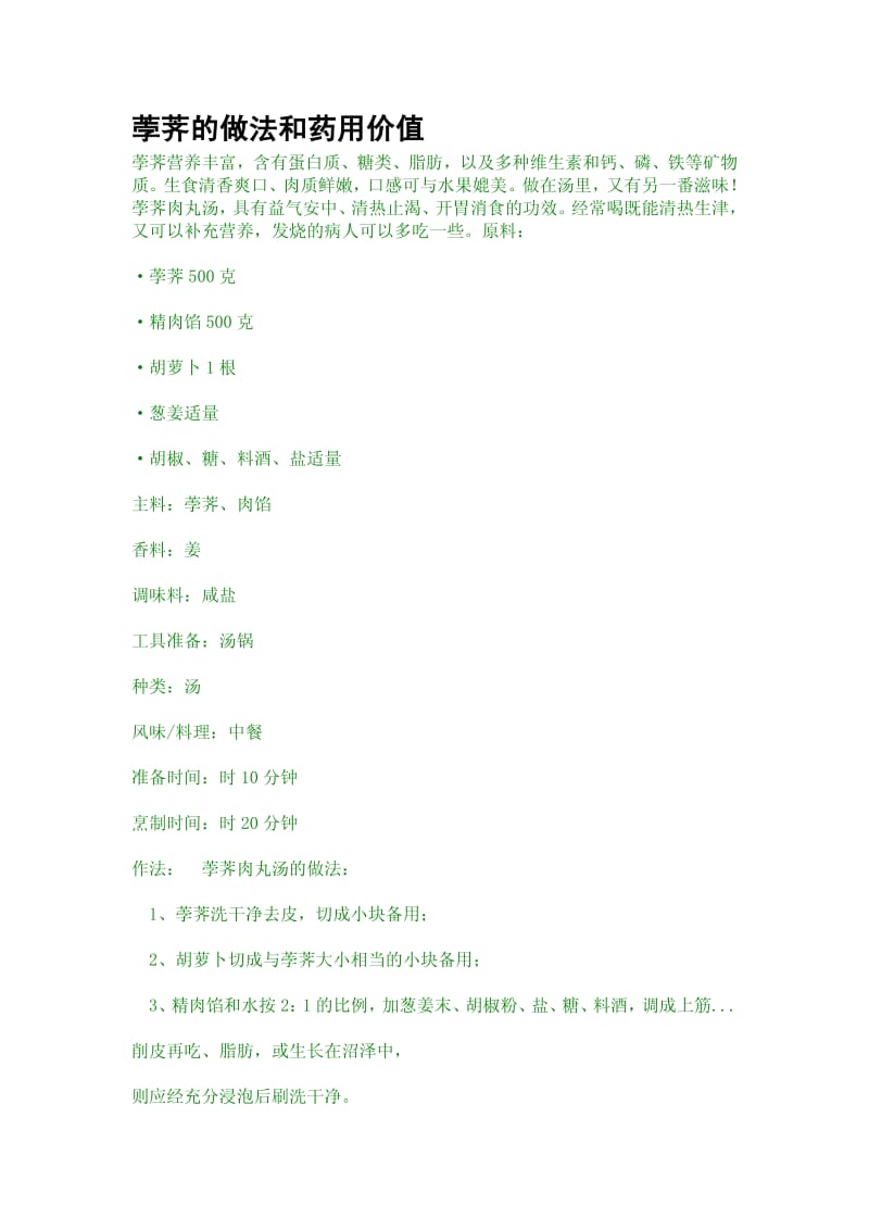 荸荠的做法和药用价值.pdf_第1页