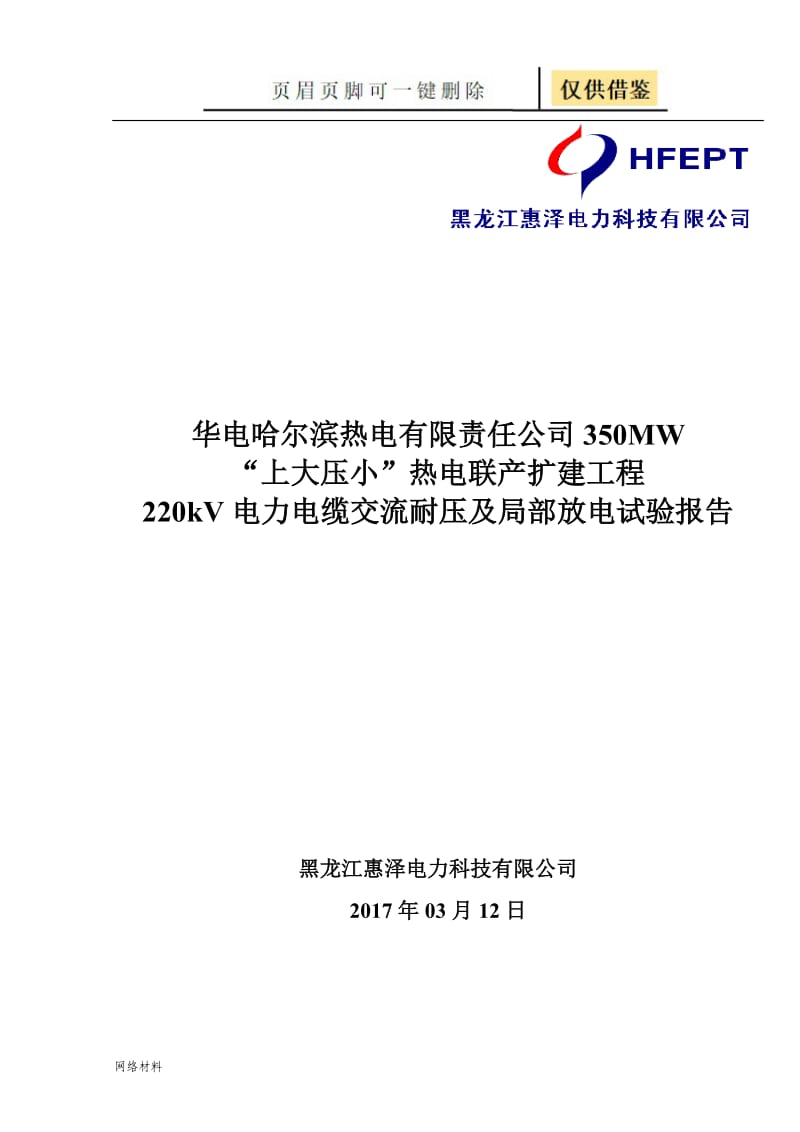 哈热电缆交流耐压及局部放电试验报告[技术相关].doc_第1页