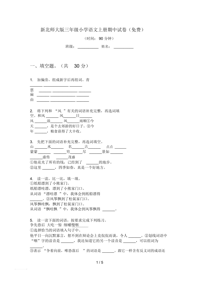 新北师大版三年级小学语文上册期中试卷(一).docx_第1页