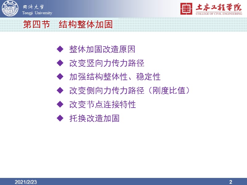 结构加固改造之整体结构加固-4.ppt_第2页