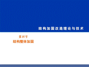 结构加固改造之整体结构加固-4.ppt