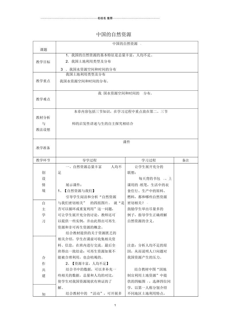 山东省临沂市蒙阴县第四中学初中八年级地理会考复习中国的自然资源(第3课时)教案新人教版.docx_第1页